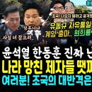 이재명 압승떴다, 원희룡 발목잡은 유동규 자유통일당 입당, 계양 출마선언ㅋ (윤석열 난리났다, 조국 출마 선언, 엄청난 한수가.. 지난 이미지