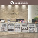 서호재활의학과의원 이미지