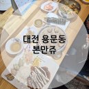 스타벅스 대전수침교DT점 | [대전 용문동] 스타벅스 옆 분식집, 본만쥬