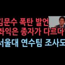 김문수 폭탄 발언 "좌익들은 종자가 다르다" 서울대 연수팀의 조사결과도...'천국을 향하여tv' 성창경TV 이미지