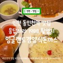 인천 응답하라 1988 촬영지 동인천 맛집 잉글랜드 경양식 돈까스 내돈내산 후기 (주말 웨이팅, 포장...