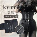 숨쉬기 편한 '여성보정속옷' kymm 킴므 코르셋 솔직후기