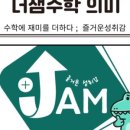 더잼수학
