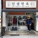 수성구청역 1번 출구 뒤 | [수성구청역밥집] 인생면옥 재방문 후기