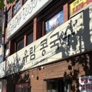 유림콩국수 이미지