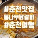 오만닭갈비 | 춘천통나무집닭갈비 본점 후기 | 웨이팅은 길었지만 또 가고 싶은 닭갈비 맛집