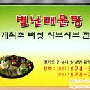 별난매운탕 - 포항시 북구 신흥로 477 | 별난매운탕
