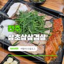 전주인봉초등학교 | 전주 아중리 고기집 삼초삽 삼겹살 | 인봉초 근처 불가마 구이 현지인 맛집