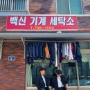 백신세탁소 이미지
