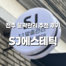 완산-166 | 전주 윤곽관리 | 턱선 리프팅 제대로! SJ에스테틱 윤곽관리 플라즈마 관리 받은 솔직 후기