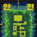 안전지대