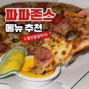 파파존스평택고덕점 | 파파존스 할인 받는 법 (난이도 下) 평택 고덕점 방문 포장