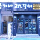 추가네2대갈비 이미지