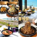 서해광고 - 부천시 원미구 | 영종도 갈만한곳 을왕리 맛집 영종도 돌짜장 서해바다 오션뷰 물회