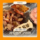상록구청1층 화장실 | 대구 고성동 고기집 돼지고기 상록회관 고성점 북구청역 가성비 맛집 후기
