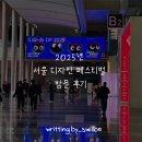 11530-11-14 | 2025 서울 디자인 페스티벌 방문 후기 (11월 14일, 16일 방문)