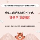 청풍고절(淸風高節)의 공간, 청원루(淸遠樓) 이미지