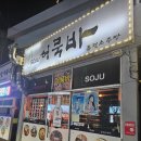 허묵바