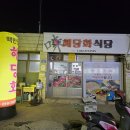 해당화식당 이미지