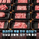 마장동 명품 투뿔 한우, 화려한우 선물세트 솔직 후기