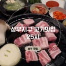 상무지구 고기 맛집 25시 저녁 식사 후기