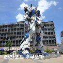 라라포트 | 일본 후쿠오카 여행 라라포트 후쿠오카 쇼핑 위치 건담 짐보관 후기