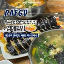 경애네 | 대구 동구시장 분식맛집 계란듬뿍 경애김밥 칼제비