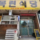 2023057 | 대구 칠곡 읍내동 밥집 목련식당 집밥같은 정식
