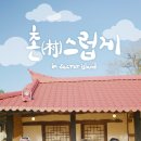 촌스럽게