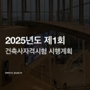 가로건축사사무소 | 2025년도 제1회 건축사 자격시험 시행계획