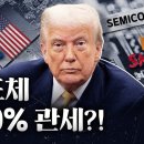 트럼프 반도체 관세 100% 선언, 진짜 위기가 온다﻿ 이미지