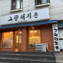 고향돼지촌