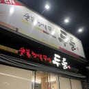 지송삼겹살 | 대구 지산동 삼겹살 맛집 “두툼참숯초벌구이”