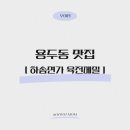 하솜면가육전메밀