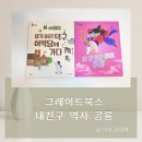 그림은내친구 | 초등 저학년 추천도서 그레이트북스 신간 내 친구 역사공룡 유아 한국사 후기