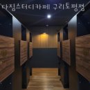 채널큐 | 토평동카페 다짐스터디카페 구리토평점 가격 위치 이벤트