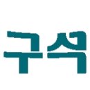 흥구석유주유소 이미지