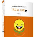 권력을 향한 풍자와 해학의 88가지! 「구국의 미학 (2)」 (박태규 저 / 보민출판사 펴냄) 이미지