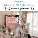 제니에 브랜드 런칭 행사, 서울 기업 행사 드림캐쳐 클래스 단체 강의