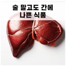 술 말고도 간에 나쁜 식품 이미지