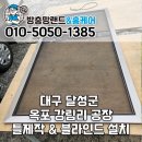 유한킴벌리(주)김천공장 | 대구 옥포 방충망 강림리 공장 미세촘촘망 틀제작 &amp; 블라인드 설치 교체 시공 후기