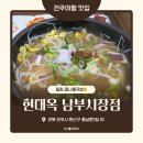 남부골목시장 | [전주여행] 콩나물국밥으로 힐링-전주현대옥 남부시장점 내돈내산 후기