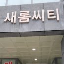 새롬씨티 이미지