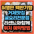 옥바우식당 | 허영만의 백반기행 리센느와함께 향기로운 거제밥상 굴코스요리전문점 옥바우(+위치 예약방법)