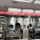 배달전문점 창업, 로보쿡 자동볶음기 시연 후기