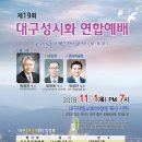 대구성시화운동본부, 11월 1일 대구성시화 연합예배 이미지