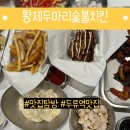 황제두마리치킨 이미지