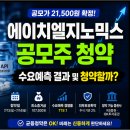 에이치엘정보 | 에이치엘지노믹스 공모주 청약, 수요예측 결과는? 균등 괜찮을까?