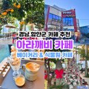 아라목장 | 경남 함안 가볼 만한 곳 추천 아라깨비 베이커리 식물원카페 빵음료종류 매장 내부 모습