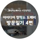 [메이커스페이스 시민창작단_2권역 경기 강원지역...경기도 화성_아이디어 창작소 도깨비 방문 일기 4
